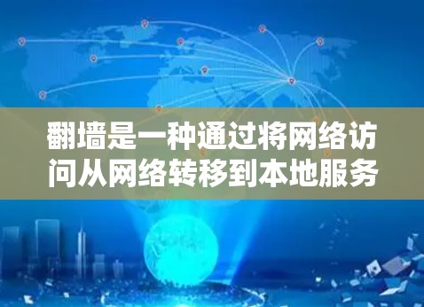 翻墙是一种通过将网络访问从网络转移到本地服务器，然后重新连接到本地设备，来限制或阻止访问的一种技术。以下是几个免费的翻墙软件和工具，供参考