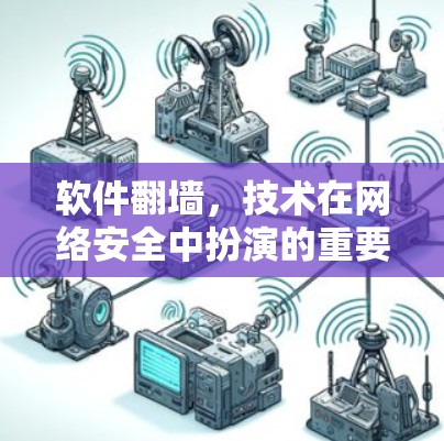 软件翻墙，技术在网络安全中扮演的重要角色