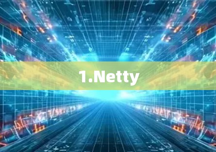 1.Netty
