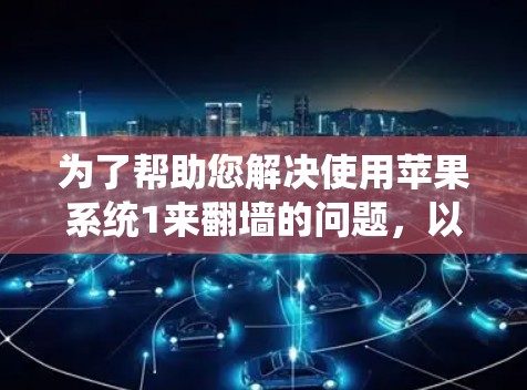 为了帮助您解决使用苹果系统1来翻墙的问题，以下是一些推荐的选择