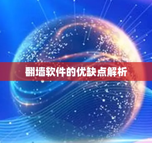 翻墙软件的优缺点解析