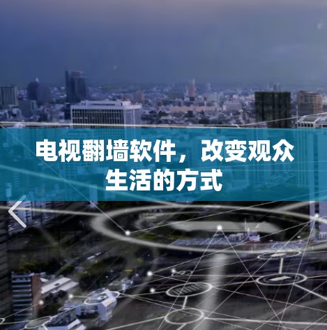 电视翻墙软件，改变观众生活的方式