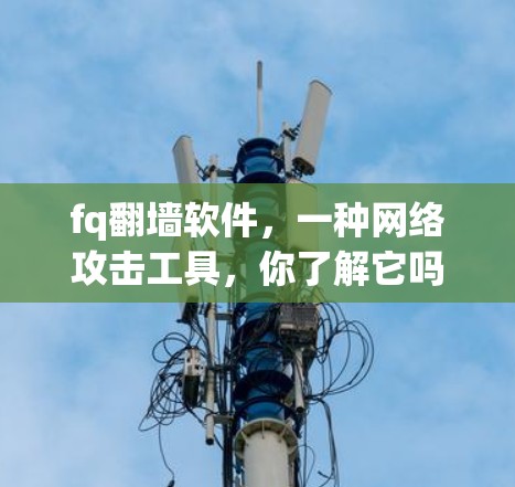 fq翻墙软件，一种网络攻击工具，你了解它吗？