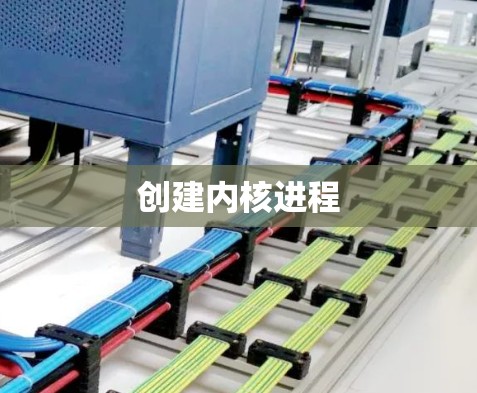 创建内核进程