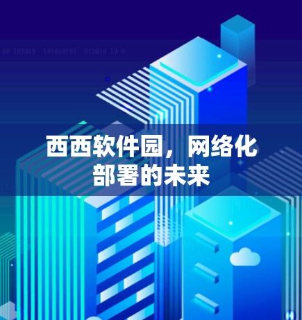 西西软件园，网络化部署的未来