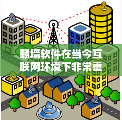 翻墙软件在当今互联网环境下非常重要，因为它允许用户在没有物理服务器的情况下访问本地资源。以下是一些常见的翻墙软件及其特点，帮助您做出选择