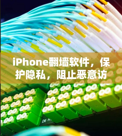 iPhone翻墙软件,保护隐私,阻止恶意访问?你值得信赖吗? iPhone翻墙软件,保护隐私,阻止恶意访问?你值得信赖吗?