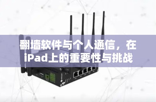翻墙软件与个人通信,在iPad上的重要性与挑战 翻墙软件与个人通信,在iPad上的重要性与挑战