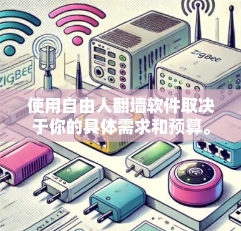 使用自由人翻墙软件取决于你的具体需求和预算。以下是一个综合考虑的解决方案