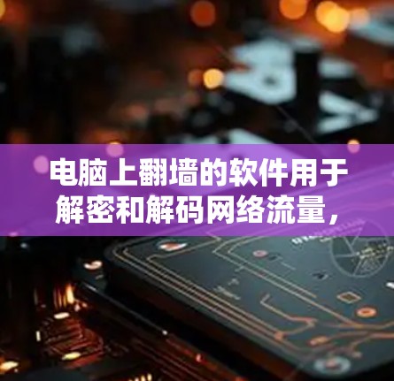 电脑上翻墙的软件用于解密和解码网络流量,帮助保护用户免受恶意软件和文件的威胁。以下是几种适合学习和使用的翻墙软件及其使用方法 电脑上翻墙的软件用于解密和解码网络流量,帮助保护用户免受恶意软件和文件的威胁。以下是几种适合学习和使用的翻墙软件及其使用方法