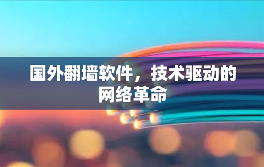 国外翻墙软件，技术驱动的网络革命