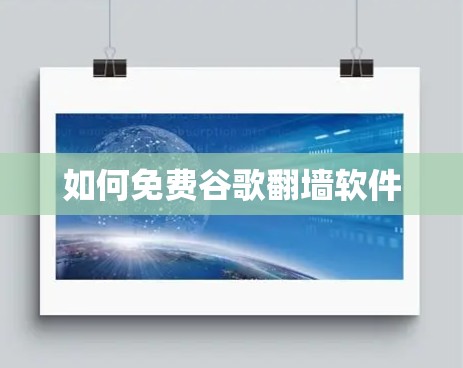如何免费谷歌翻墙软件 如何免费谷歌翻墙软件