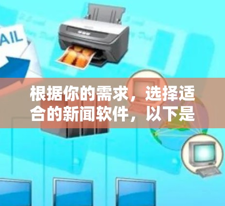 根据你的需求，选择适合的新闻软件，以下是基于你的需求进行的分析和推荐