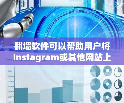 翻墙软件可以帮助用户将Instagram或其他网站上的图片转移到隔离服务器,以便下载。以下是详细的步骤说明 翻墙软件可以帮助用户将Instagram或其他网站上的图片转移到隔离服务器,以便下载。以下是详细的步骤说明