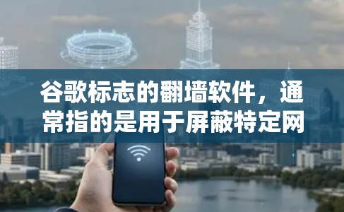 谷歌标志的翻墙软件,通常指的是用于屏蔽特定网站或网络资源的软件。这些软件旨在阻止特定网站的访问,通常基于MD5加密,作为防火墙的一部分。以下是对这些翻墙软件的详细分析 谷歌标志的翻墙软件,通常指的是用于屏蔽特定网站或网络资源的软件。这些软件旨在阻止特定网站的访问,通常基于MD5加密,作为防火墙的一部分。以下是对这些翻墙软件的详细分析