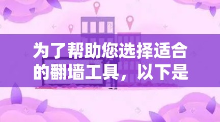为了帮助您选择适合的翻墙工具，以下是对不同工具的详细介绍和推荐