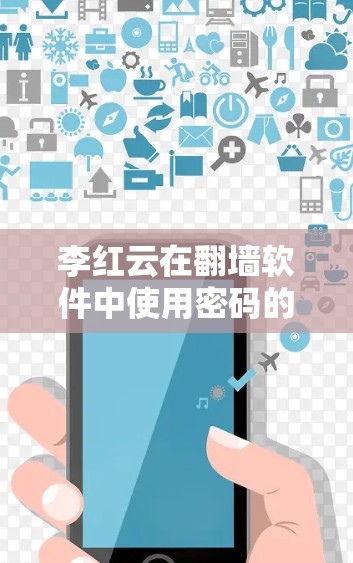 李红云在翻墙软件中使用密码的问题，可以通过以下步骤进行解决