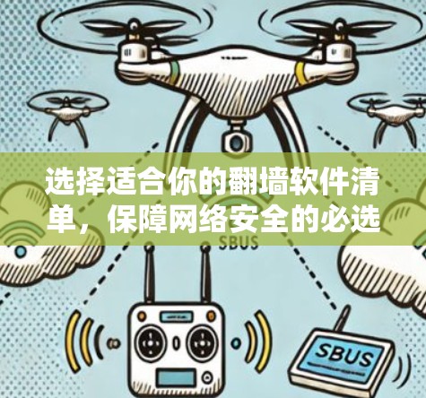 选择适合你的翻墙软件清单,保障网络安全的必选工具 选择适合你的翻墙软件清单,保障网络安全的必选工具