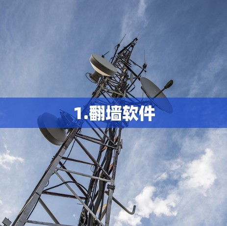 1.翻墙软件 1.翻墙软件