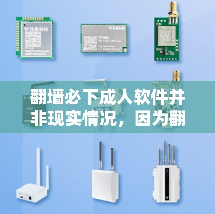 翻墙必下成人软件并非现实情况，因为翻墙通常指的是从合法网站切换到非法网站，而合法网站通常不会提供成人内容。如果您的网站提供成人内容，建议您通过合法渠道下载或访问这些资源