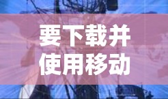 要下载并使用移动设备翻墙软件,您可以按照以下步骤进行 要下载并使用移动设备翻墙软件,您可以按照以下步骤进行