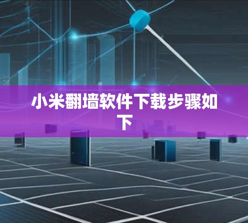 小米翻墙软件下载步骤如下 小米翻墙软件下载步骤如下