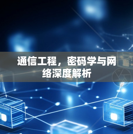 通信工程，密码学与网络深度解析