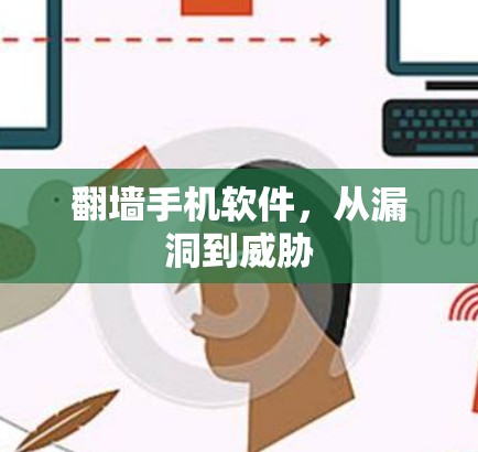 翻墙手机软件,从漏洞到威胁 翻墙手机软件,从漏洞到威胁