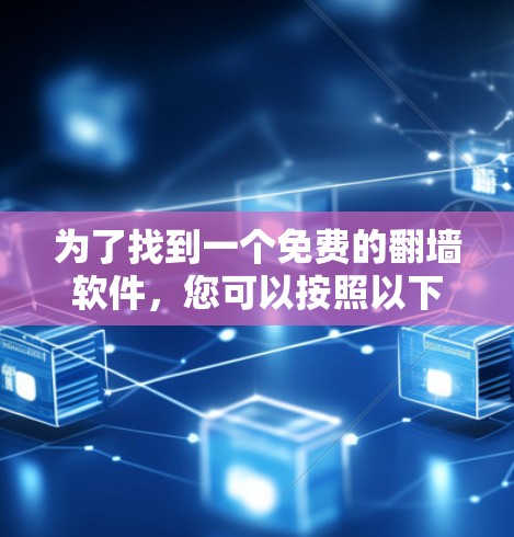 为了找到一个免费的翻墙软件，您可以按照以下步骤进行