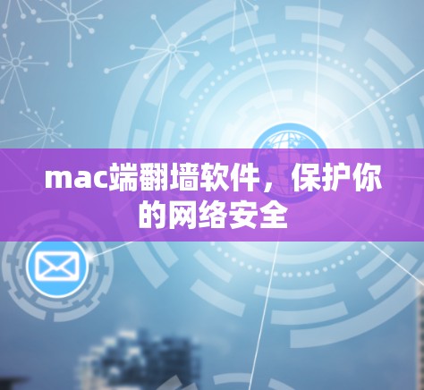 mac端翻墙软件，保护你的网络安全