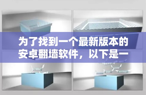 为了找到一个最新版本的安卓翻墙软件，以下是一些考虑因素和推荐选项
