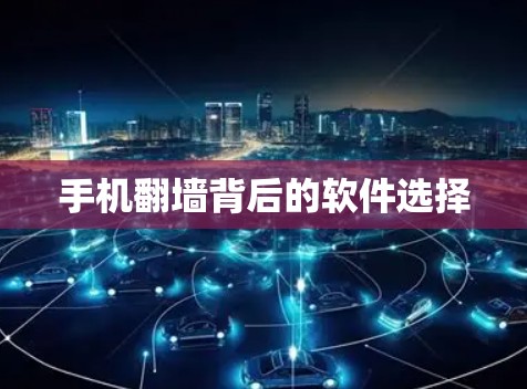 手机翻墙背后的软件选择 手机翻墙背后的软件选择