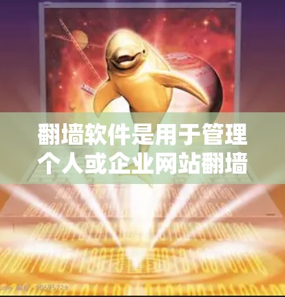 翻墙软件是用于管理个人或企业网站翻墙的工具,帮助用户将需要移除或删除的网站或新闻链接移到其他服务器上。以下是几种常见的新闻翻墙软件及其特点 翻墙软件是用于管理个人或企业网站翻墙的工具,帮助用户将需要移除或删除的网站或新闻链接移到其他服务器上。以下是几种常见的新闻翻墙软件及其特点