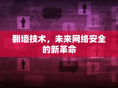 翻墙技术，未来网络安全的新革命