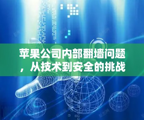 苹果公司内部翻墙问题，从技术到安全的挑战