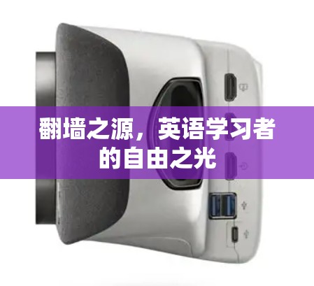 翻墙之源，英语学习者的自由之光