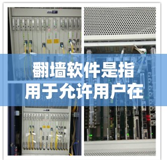 翻墙软件是指用于允许用户在互联网上进行互联网访问的工具,这些软件通常提供多种服务,如VPN、聊天、加密访问、多端访问等。以下是一些常见的翻墙软件及其主要特点和适用场景 翻墙软件是指用于允许用户在互联网上进行互联网访问的工具,这些软件通常提供多种服务,如VPN、聊天、加密访问、多端访问等。以下是一些常见的翻墙软件及其主要特点和适用场景