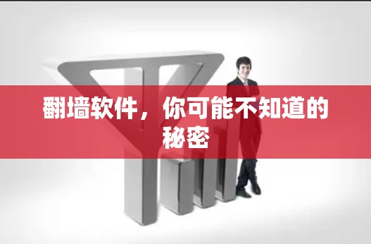 翻墙软件，你可能不知道的秘密