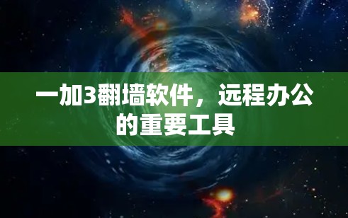 一加3翻墙软件，远程办公的重要工具