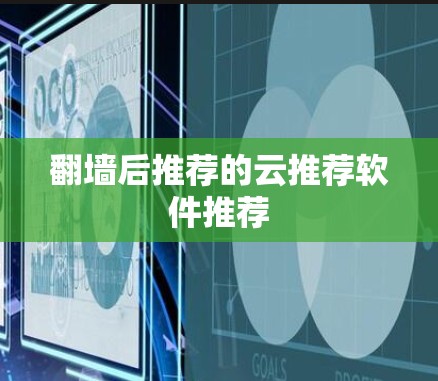 翻墙后推荐的云推荐软件推荐 翻墙后推荐的云推荐软件推荐