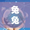 兔兔助手翻墙软件可能指的是有一些在线工具或解决方案，帮助用户解决通过网络访问外部资源的问题。虽然兔兔助手听起来像是一个辅助工具，但它也可能用于翻墙软件，以帮助用户访问外部服务器或资源
