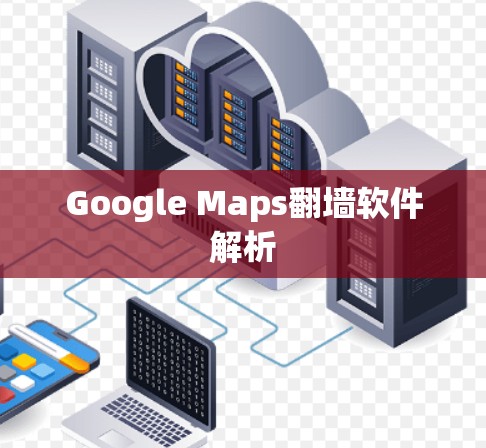 Google Maps翻墙软件解析