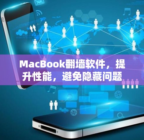MacBook翻墙软件，提升性能，避免隐藏问题