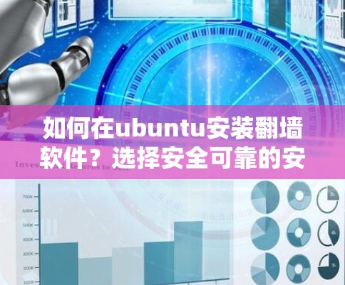 如何在ubuntu安装翻墙软件？选择安全可靠的安装步骤