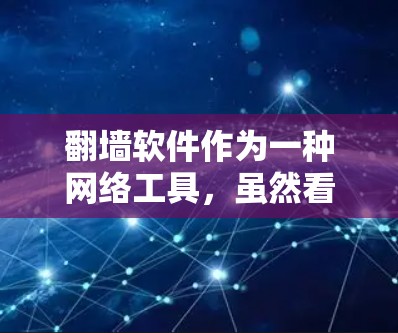 翻墙软件作为一种网络工具，虽然看起来可能涉及网络安全的风险，但其安全性需要基于具体情况来评估。以下是对翻墙软件安全性的综合分析