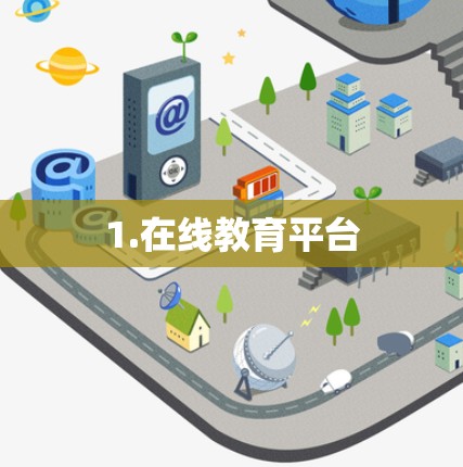 1.在线教育平台