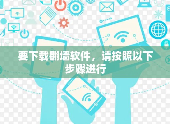 要下载翻墙软件，请按照以下步骤进行