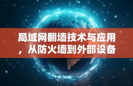 局域网翻墙技术与应用，从防火墙到外部设备