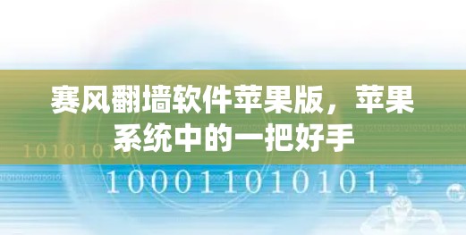 赛风翻墙软件苹果版,苹果系统中的一把好手 赛风翻墙软件苹果版,苹果系统中的一把好手