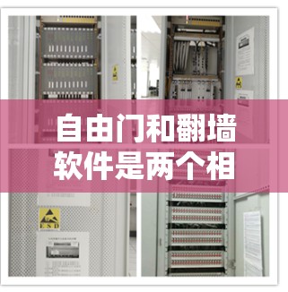自由门和翻墙软件是两个相关的技术术语,但它们之间存在一定的重叠和区别。以下是对这两个术语的详细说明 自由门和翻墙软件是两个相关的技术术语,但它们之间存在一定的重叠和区别。以下是对这两个术语的详细说明